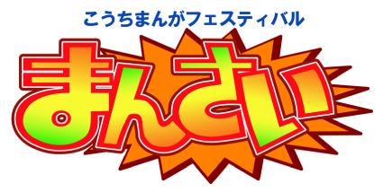 こうちまんがフェスティバル
